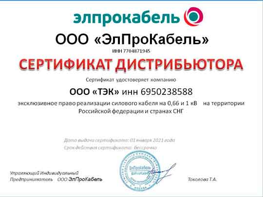 Сертификат Элпрокабель